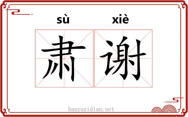 肃谢