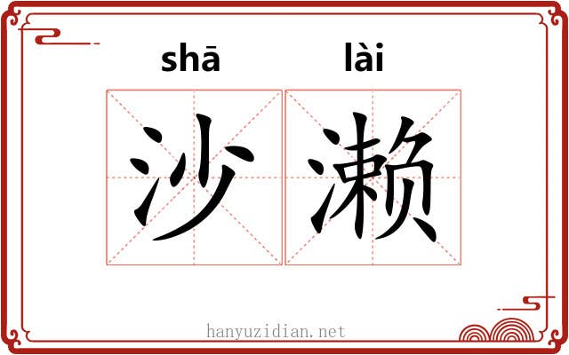 沙濑