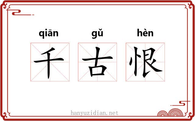 千古恨 千古恨