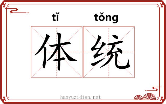 体统 体统