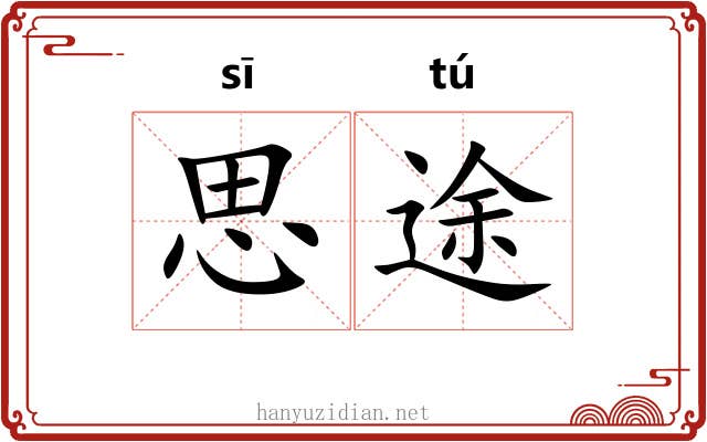 思途