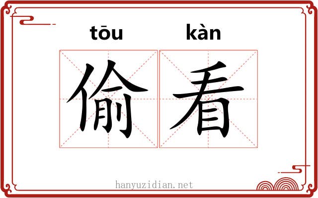 偷看