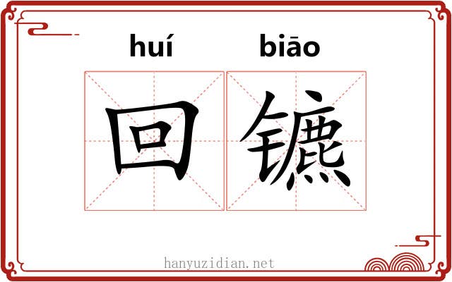 回镳