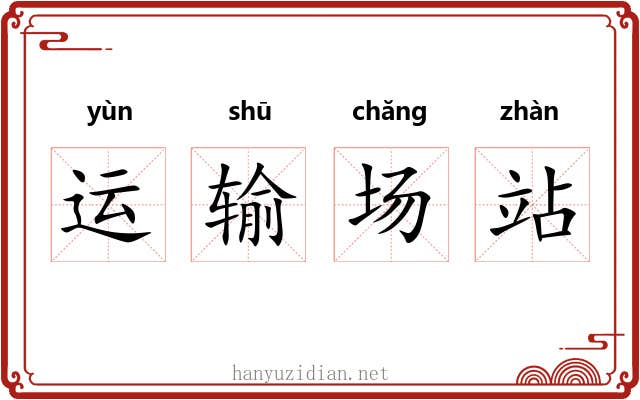 运输场站 运输场站