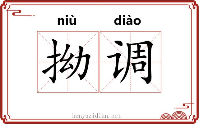 拗调 拗调