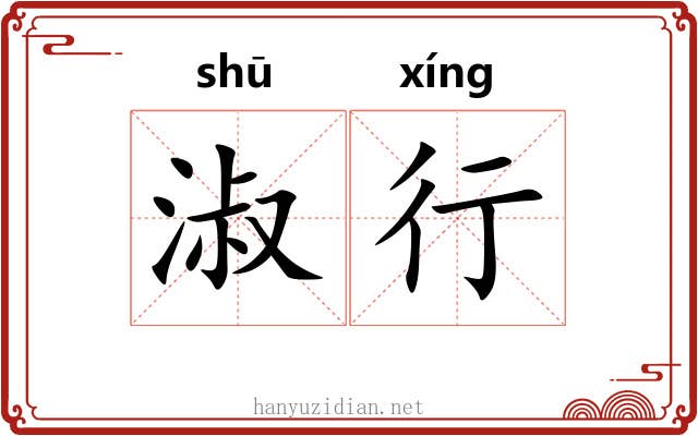 淑行 淑行