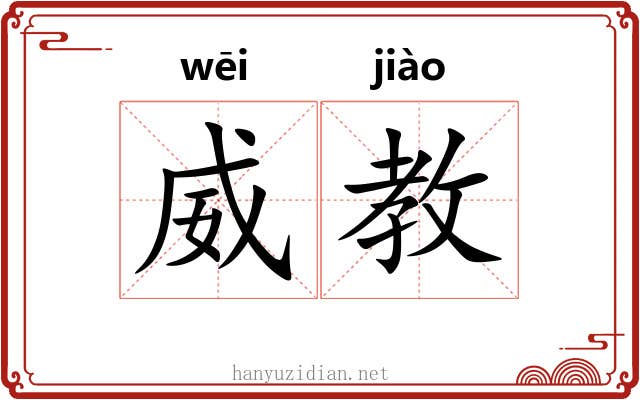 威教