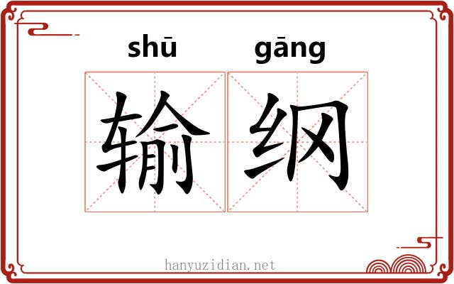 输纲