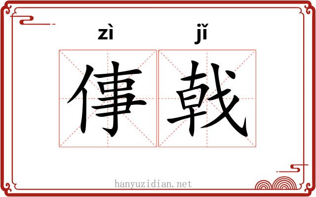 倳戟