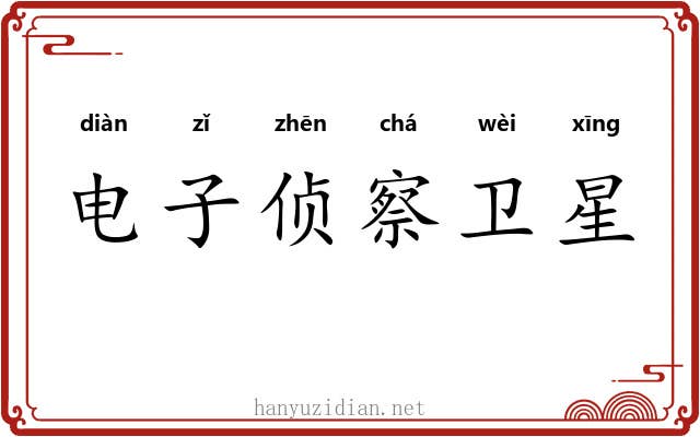 电子侦察卫星 电子侦察卫星