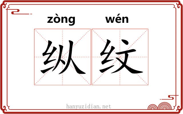 纵纹 纵纹