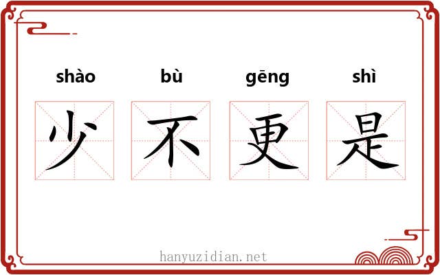 少不更是 少不更是