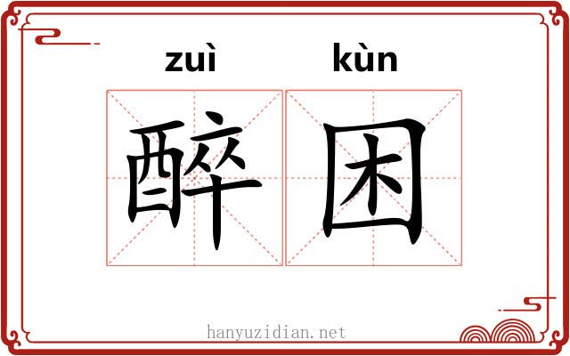 醉困