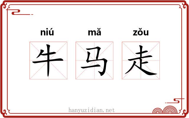 牛马走 牛马走