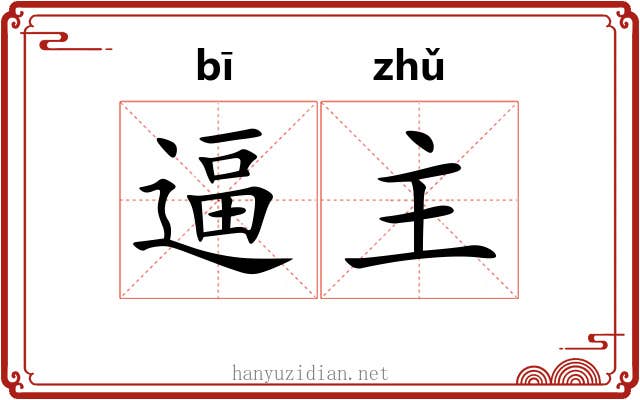 逼主 逼主