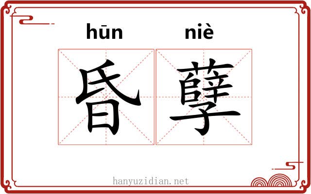 昏孽 昏孽
