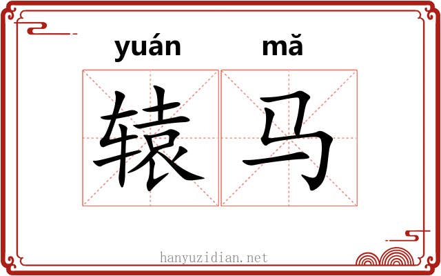 辕马