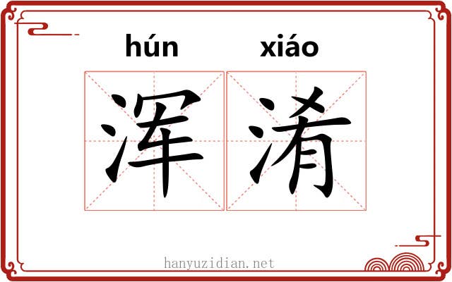 浑淆