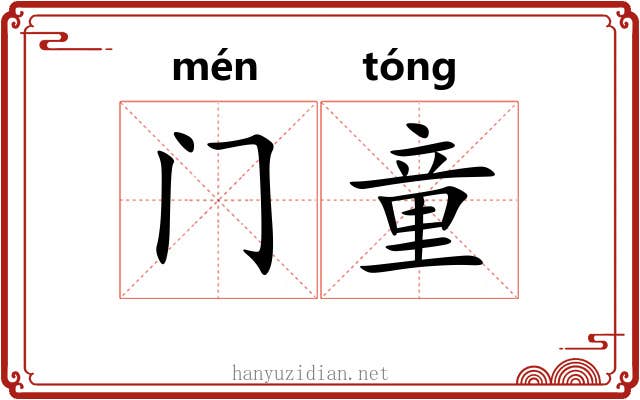 门童 门童