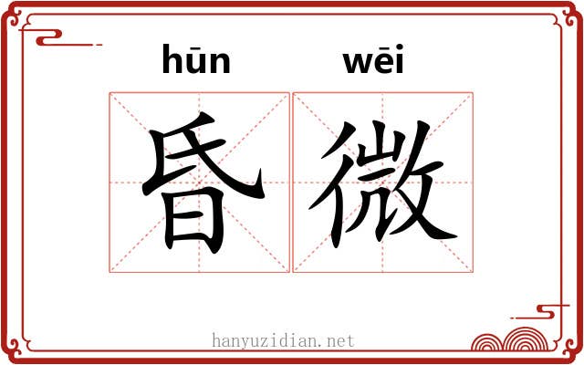 昏微 昏微