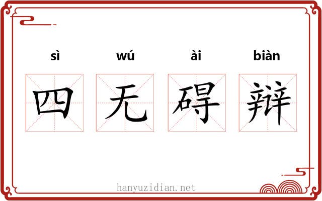 四无碍辩