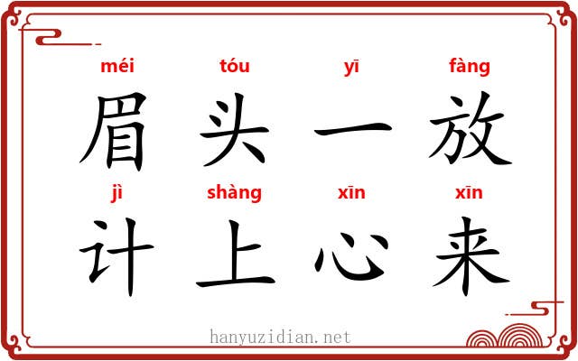 眉头一放，计上心来