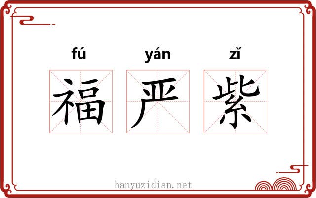 福严紫