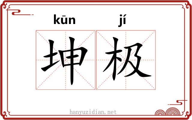 坤极