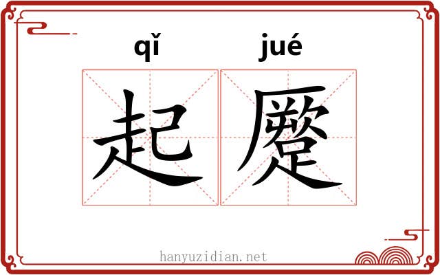 起蹷 起蹷