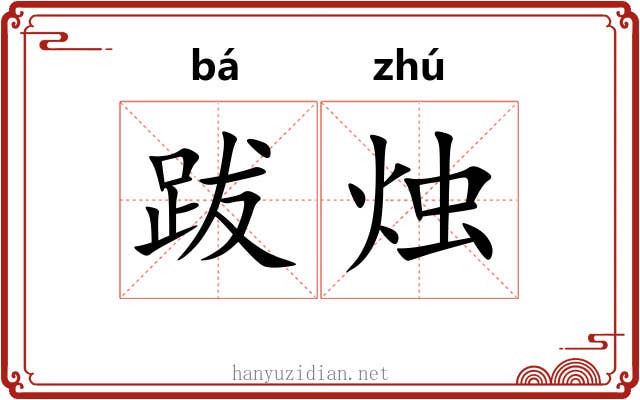 跋烛