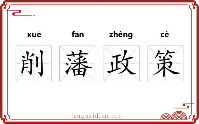 削藩政策