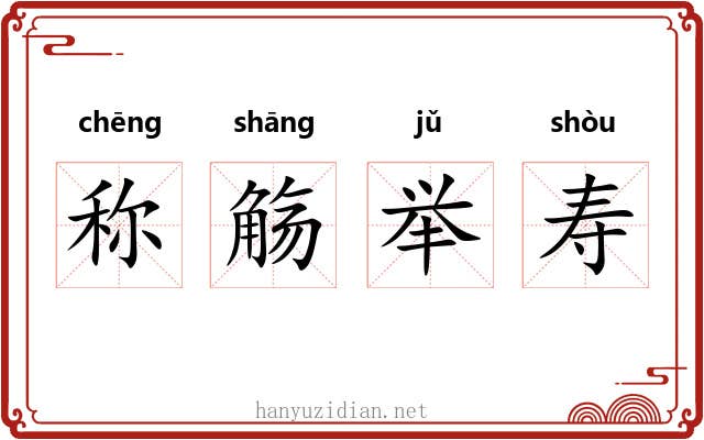 称觞举寿