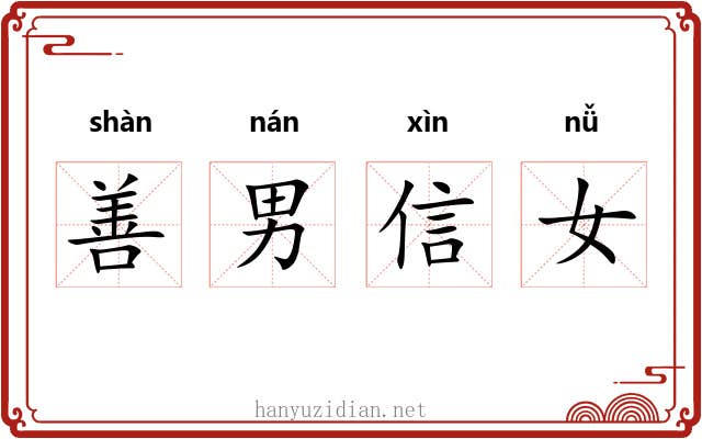 善男信女