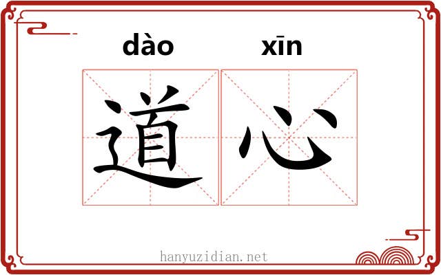 道心 道心