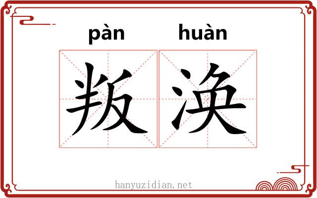 叛涣