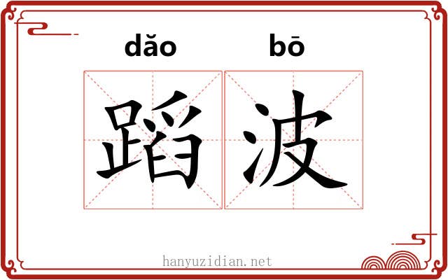 蹈波