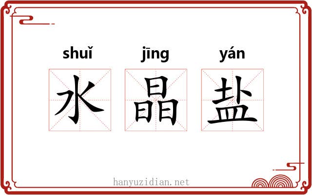 水晶盐