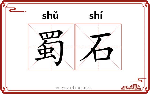 蜀石 蜀石