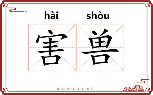 害兽