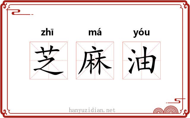 芝麻油 芝麻油