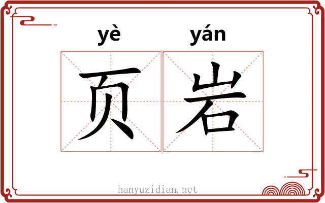 页岩