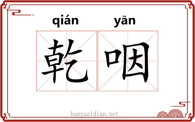 乾咽