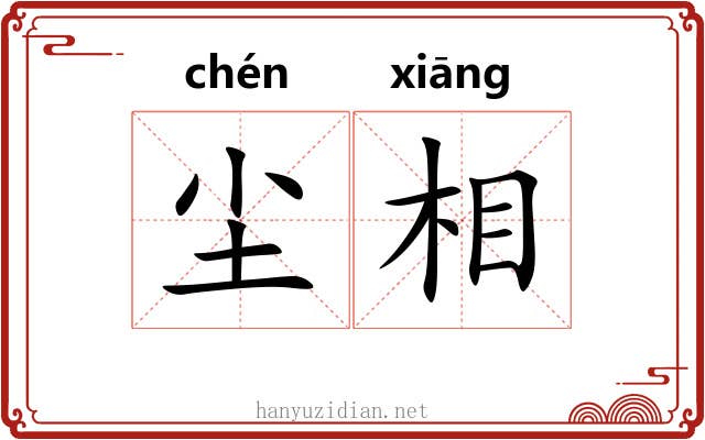 尘相 尘相