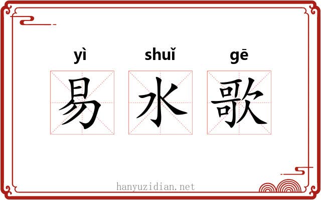 易水歌 易水歌