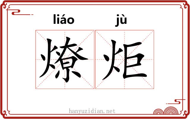 燎炬