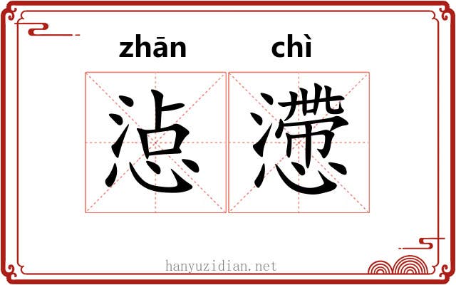 惉懘