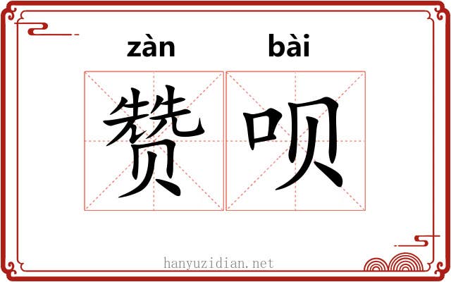 赞呗 赞呗