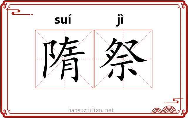 隋祭