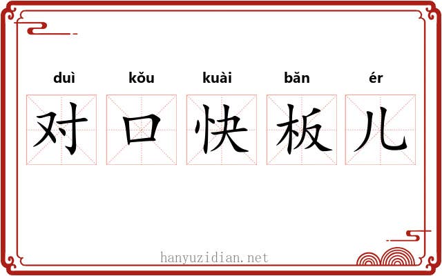 对口快板儿 对口快板儿