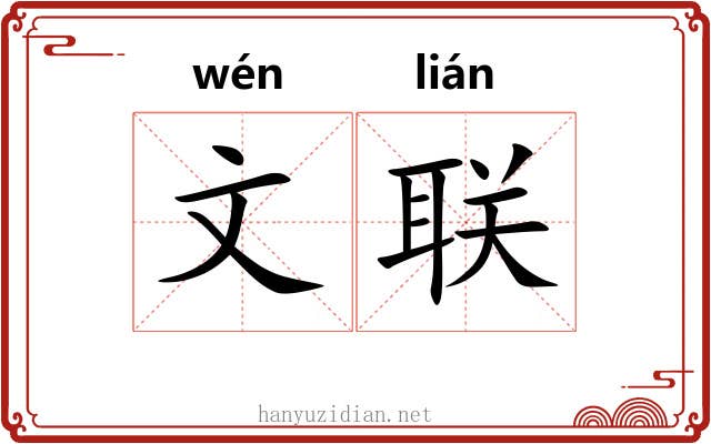 文联 文联